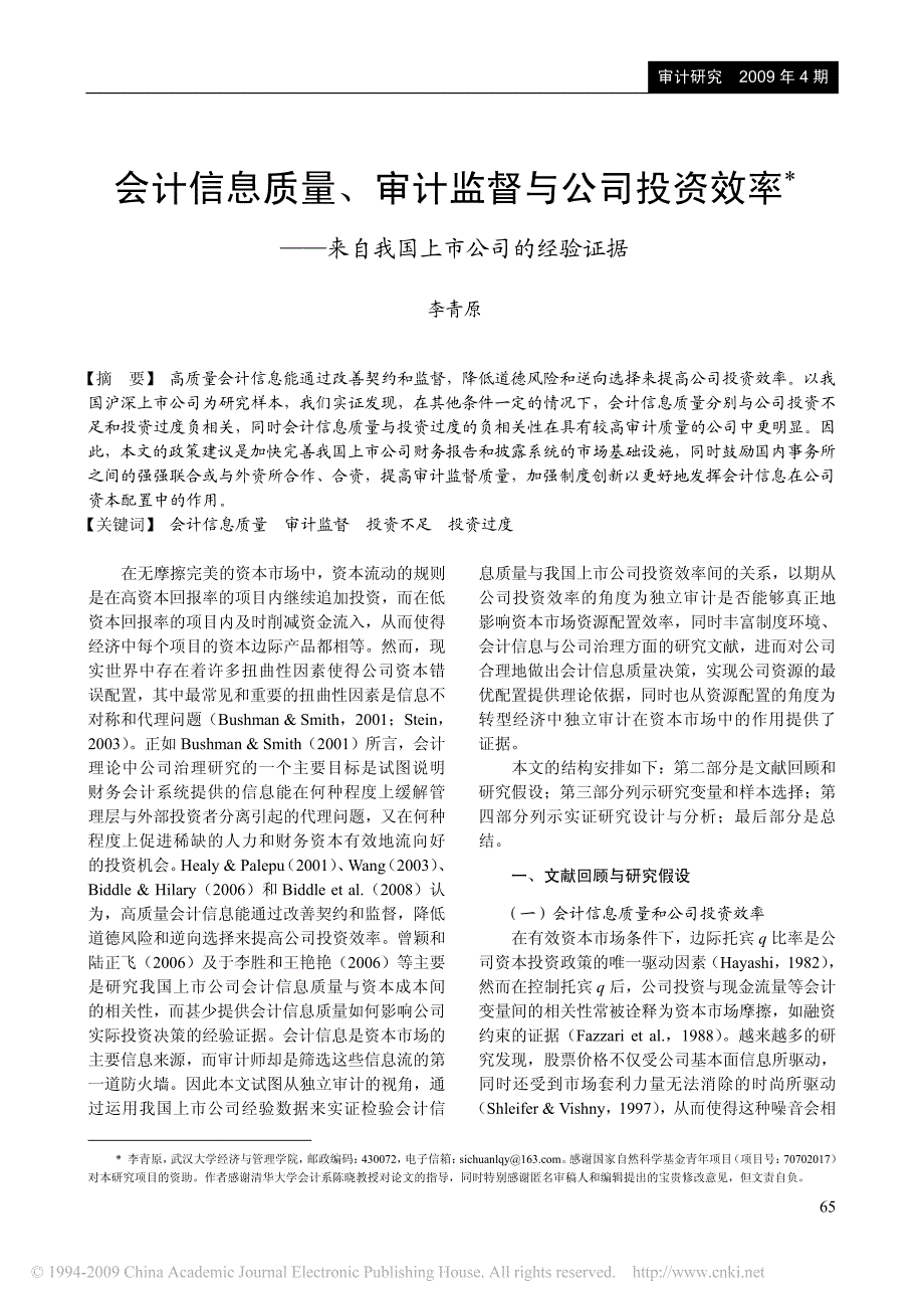 会计信息质量_审计监督与公司投资效率_来自我国上市公_第1页