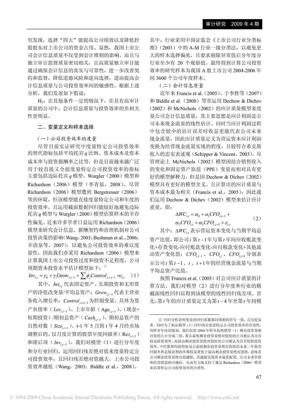 会计信息质量_审计监督与公司投资效率_来自我国上市公_第3页