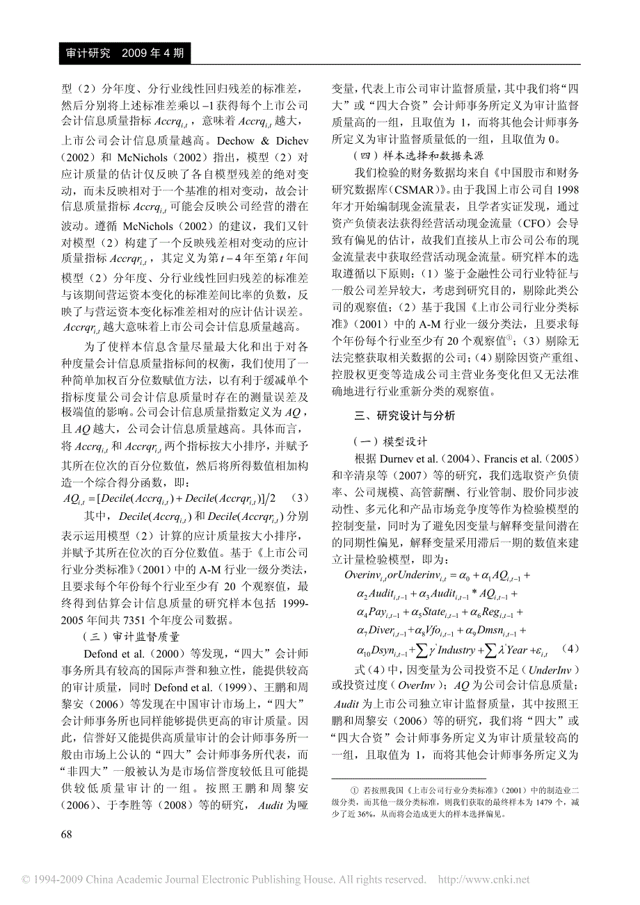 会计信息质量_审计监督与公司投资效率_来自我国上市公_第4页