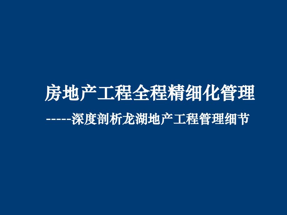 房地产工程全程精细化管理讲义-深度剖析龙湖地产工程管理细节_第1页