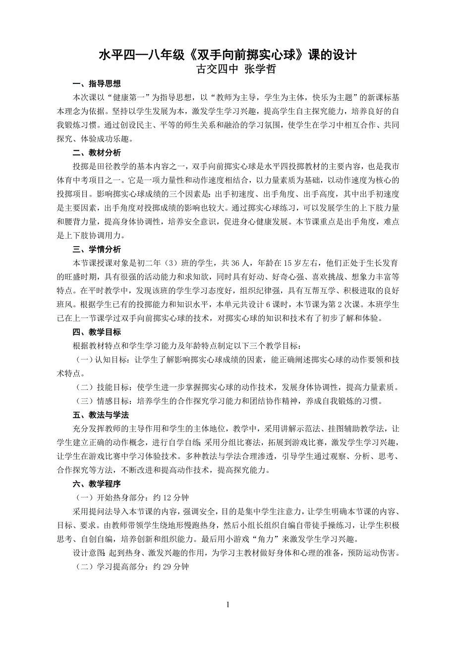 掷实心球教案设计_第1页