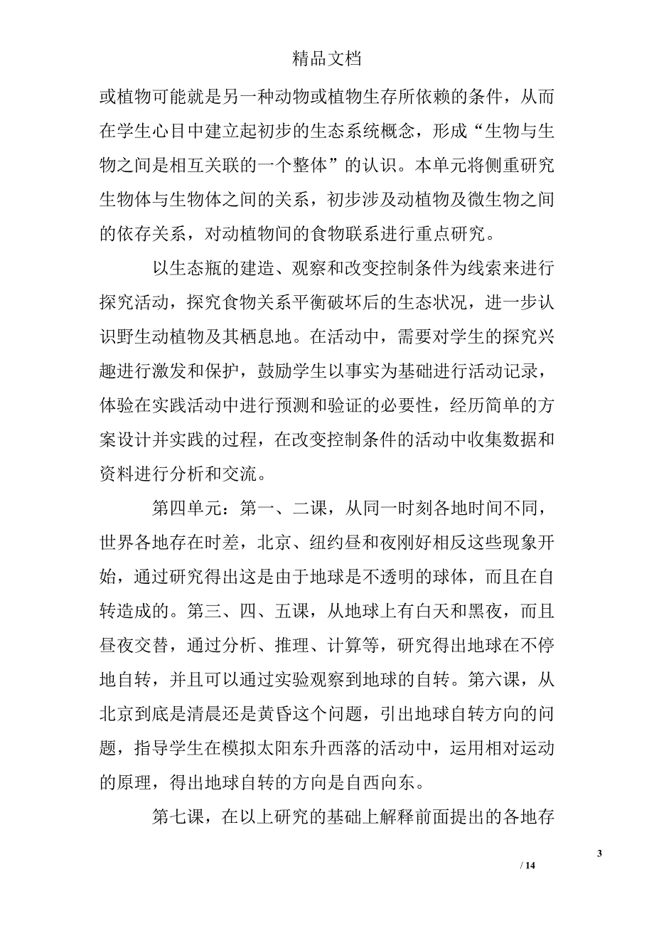 小学科学教师新学期工作计划精选 _第3页