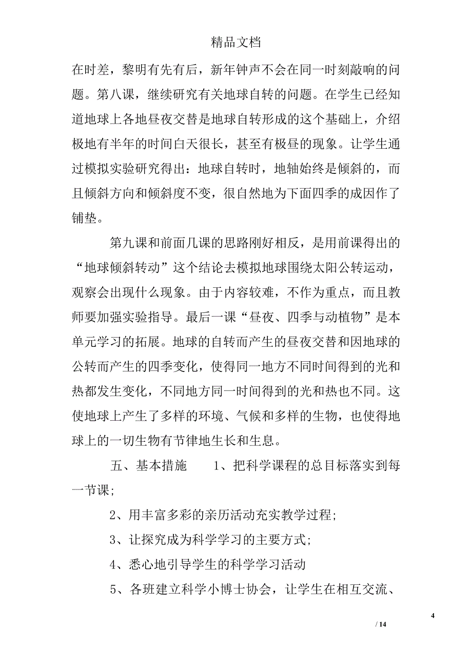 小学科学教师新学期工作计划精选 _第4页