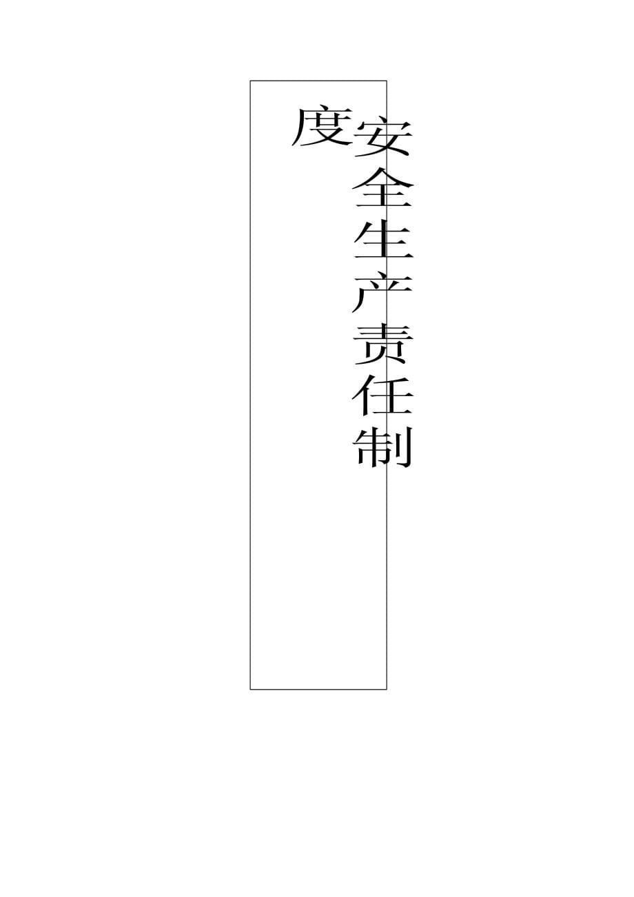 建筑安装工程公司安全生产管理制度汇编_第5页