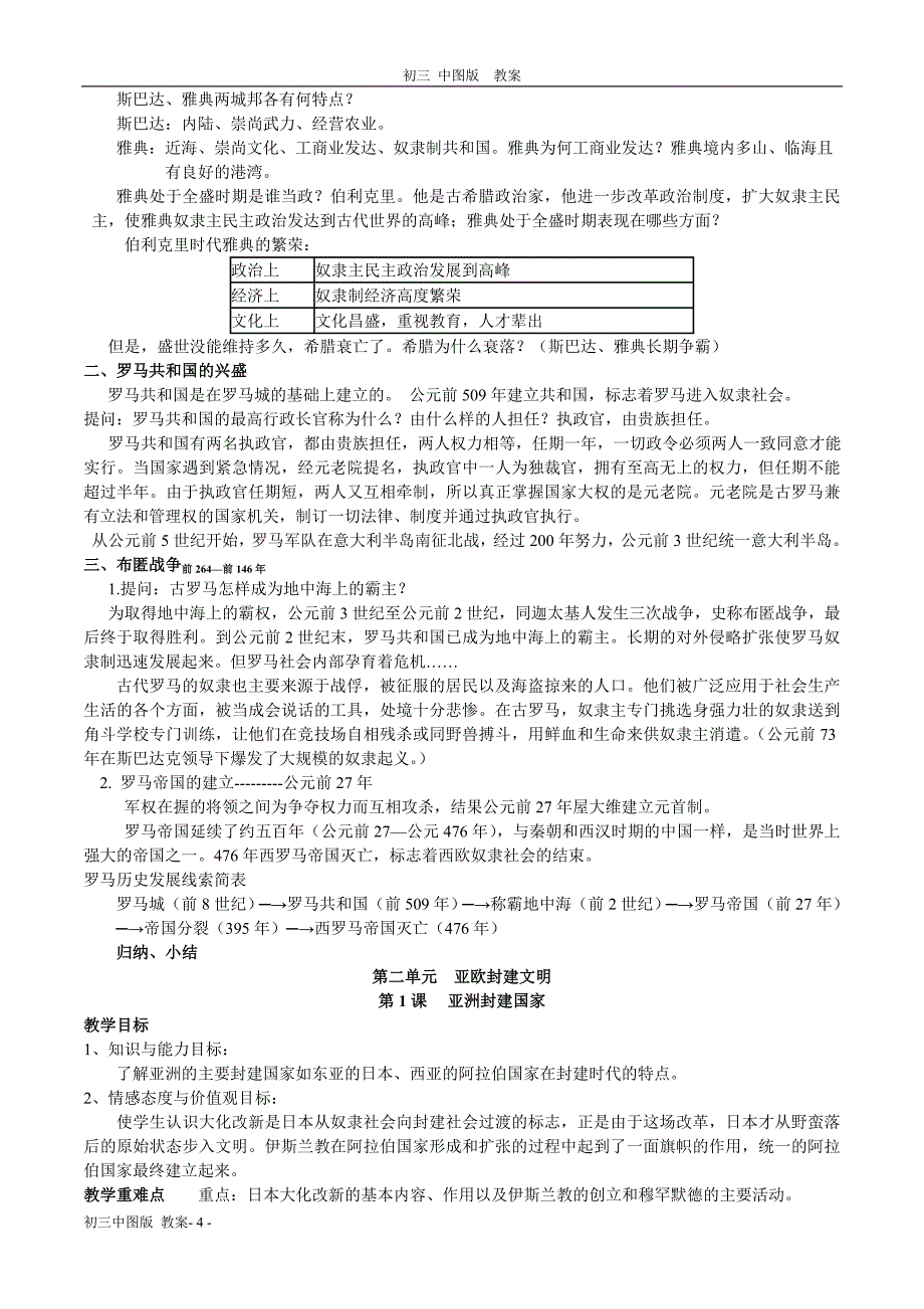 初三世界历史 中图版  教案_第4页