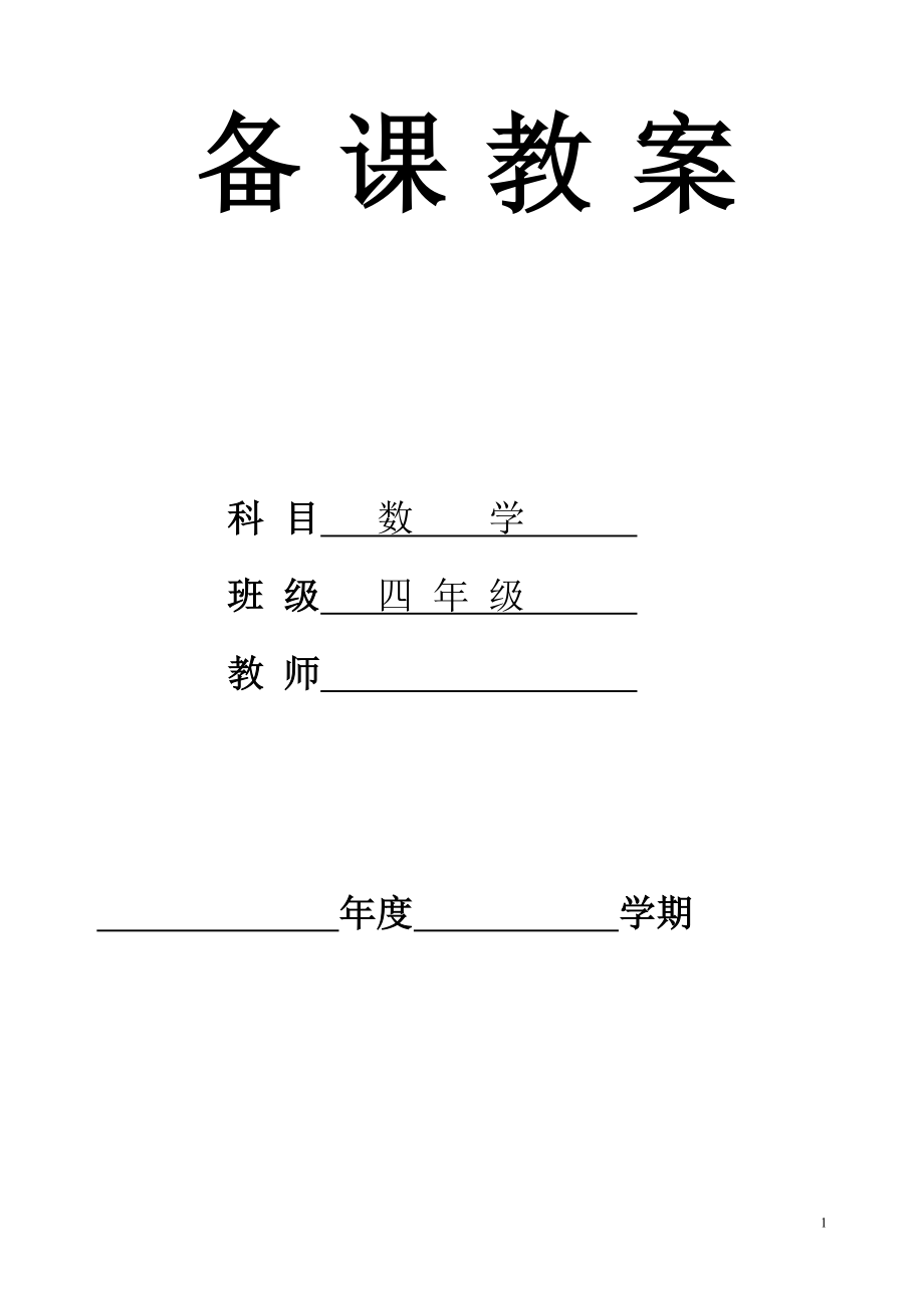 四年级上数学教案_第1页