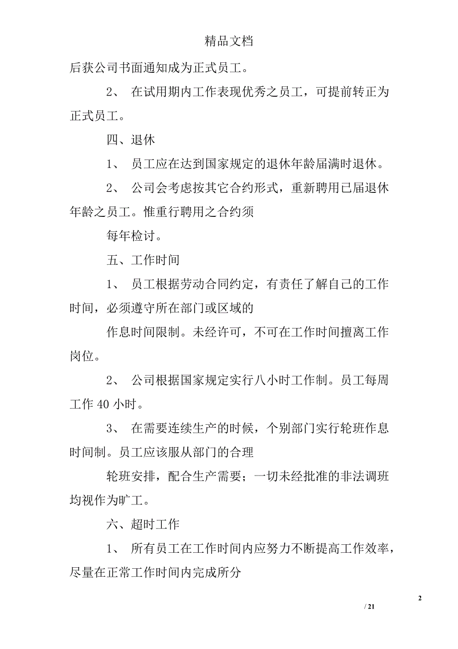 单位劳动保障规章制度精选 _第2页