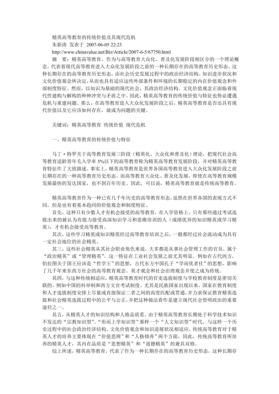 精英高等教育的传统价值及其现代危机_第1页