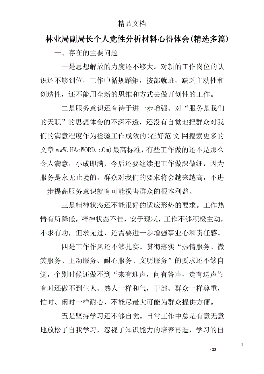 林业局副局长个人党性分析材料心得体会范文精选 _第1页