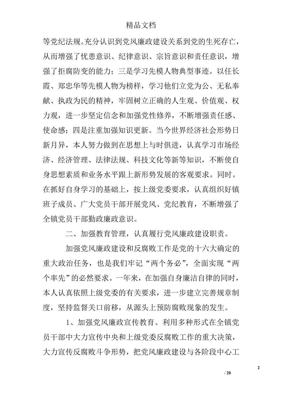 党委书记党风廉政建设责任制述职报告精选 _第2页