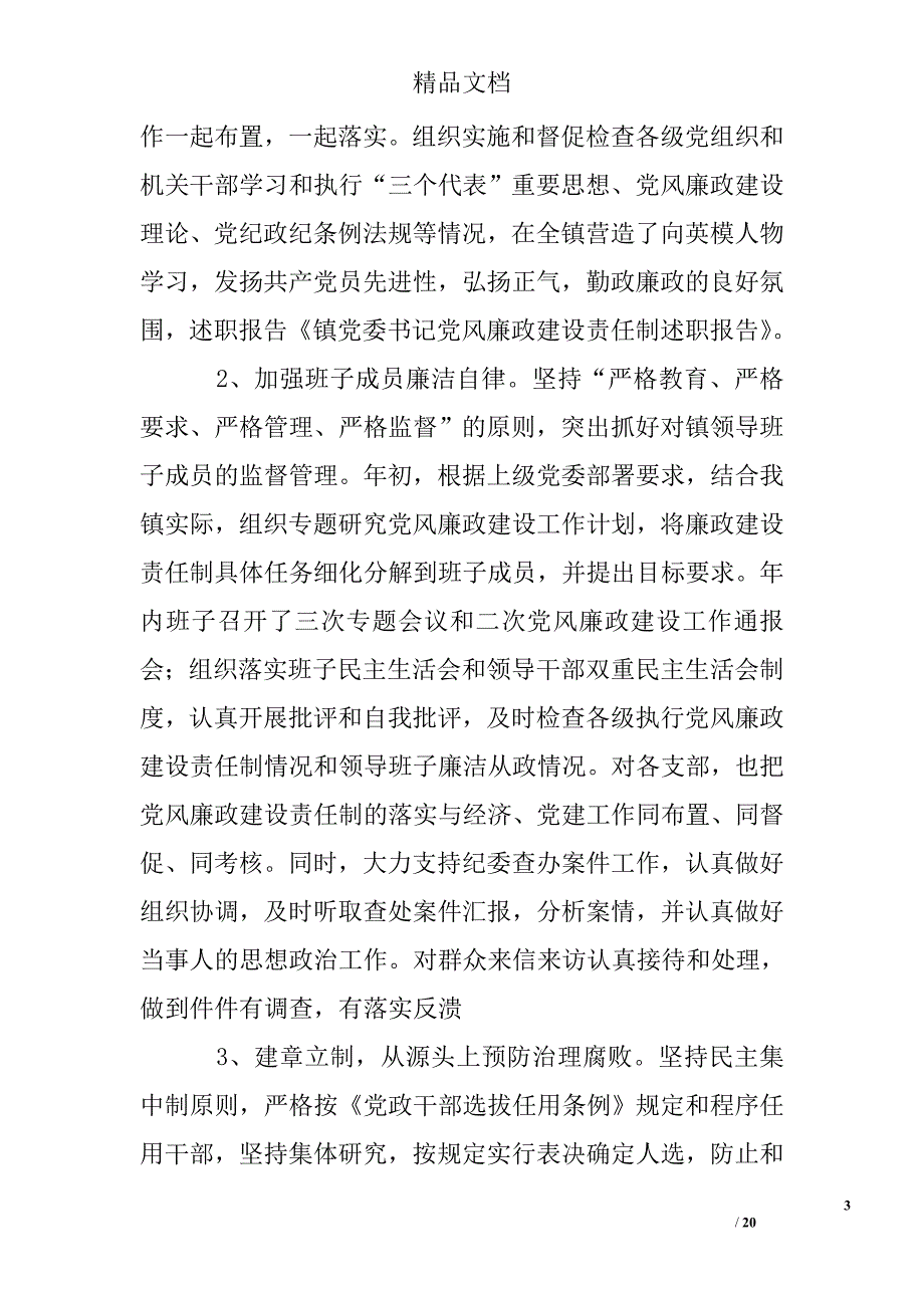 党委书记党风廉政建设责任制述职报告精选 _第3页