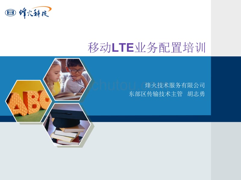 移动静态lte业务配置培训_第1页