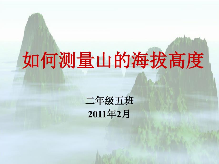 如何测量山的海拔高度-小学生课题_第1页
