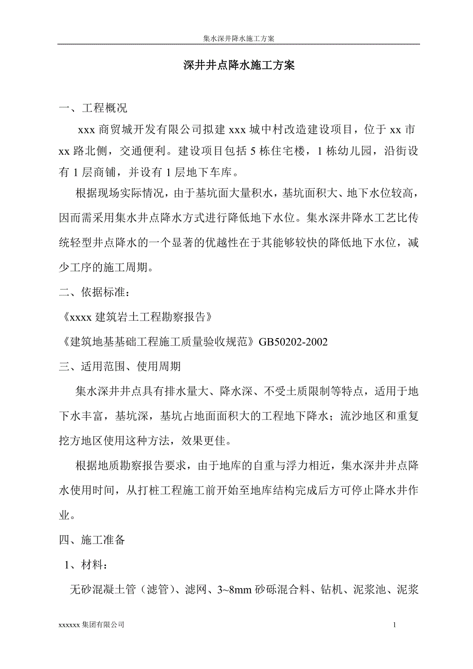 深井井点降水施工工艺_第1页