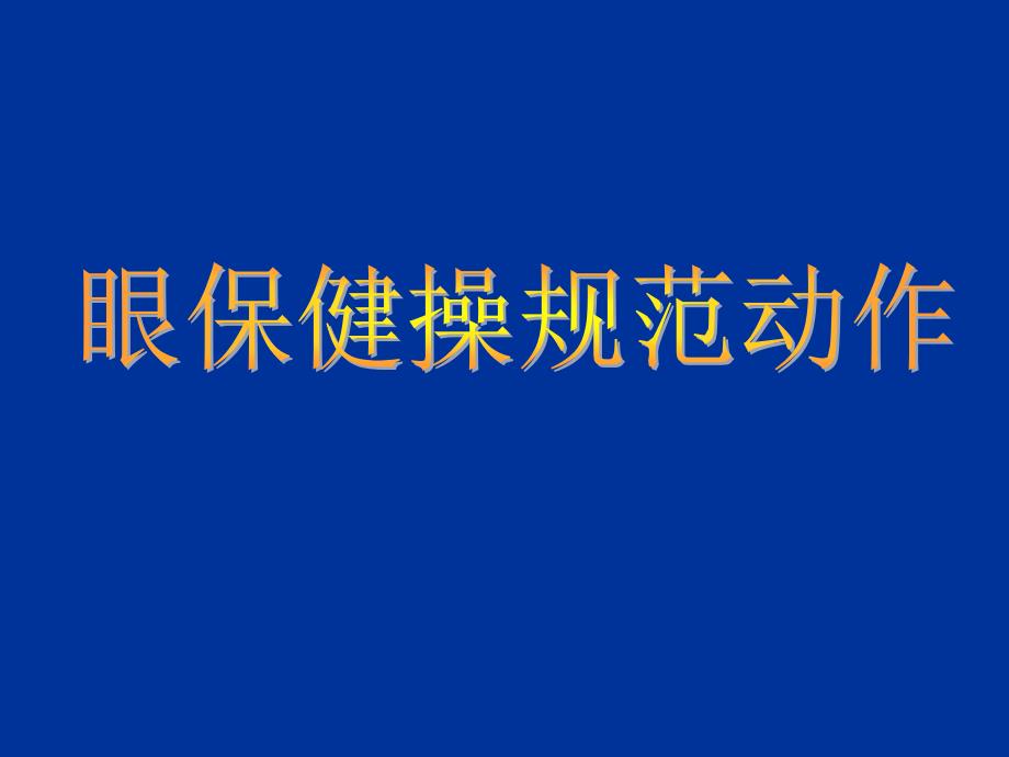 眼保健操规范动作_第1页