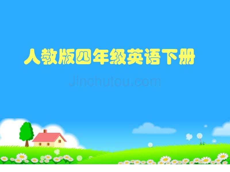 小学英语四年级下册教材解析_第1页