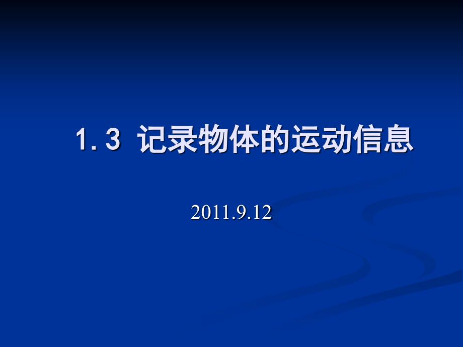 物理：1-3记录物体运动的信息 课件(粤教版必修1)_第1页