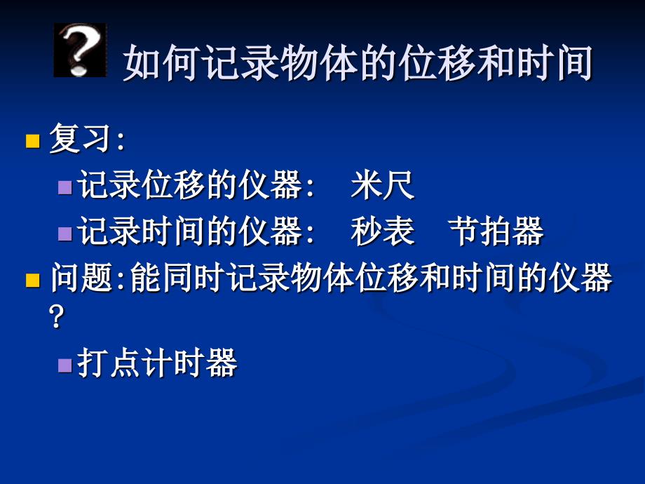 物理：1-3记录物体运动的信息 课件(粤教版必修1)_第2页