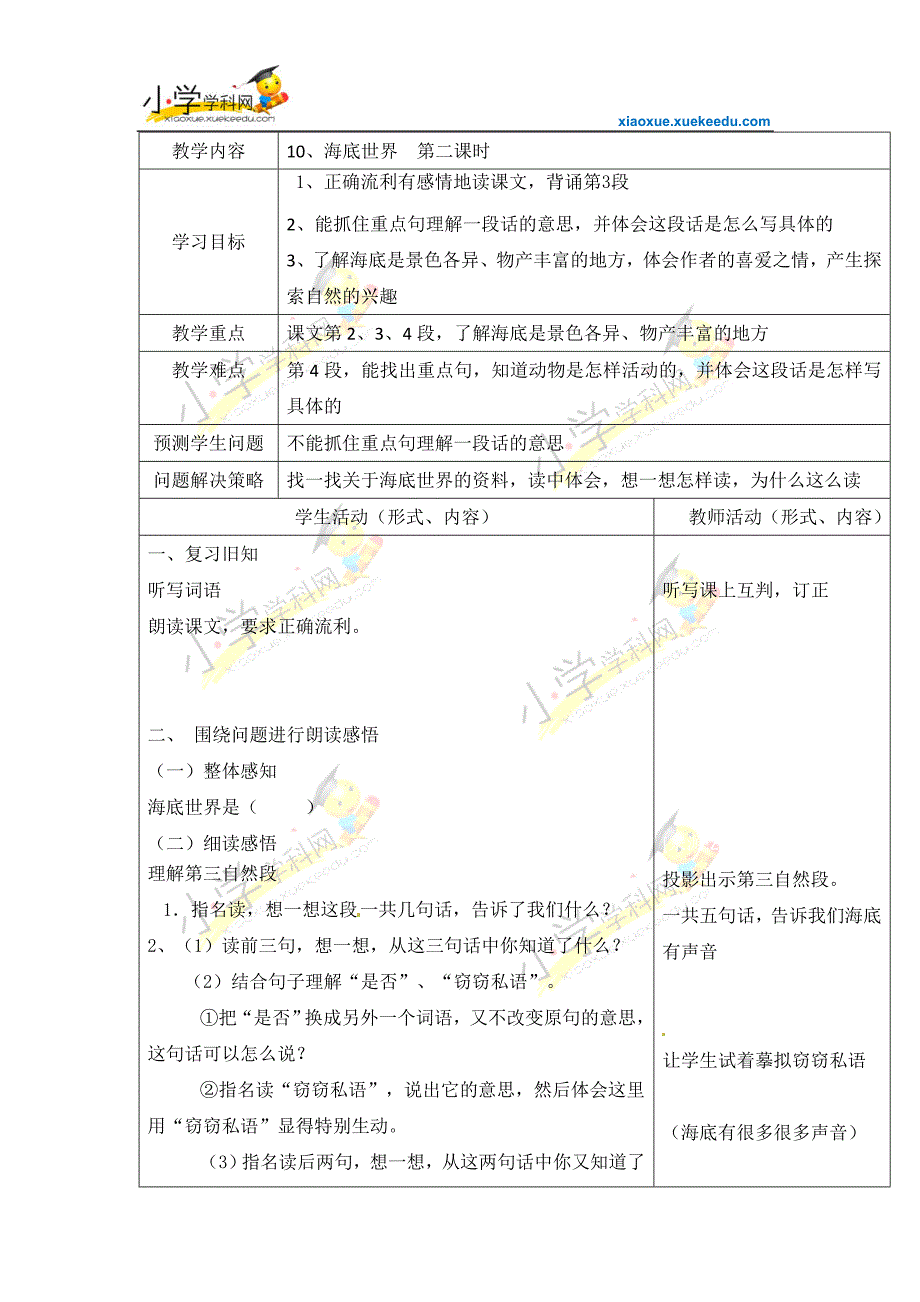 四年级上语文教案-海底世界2-北京课改版_第1页