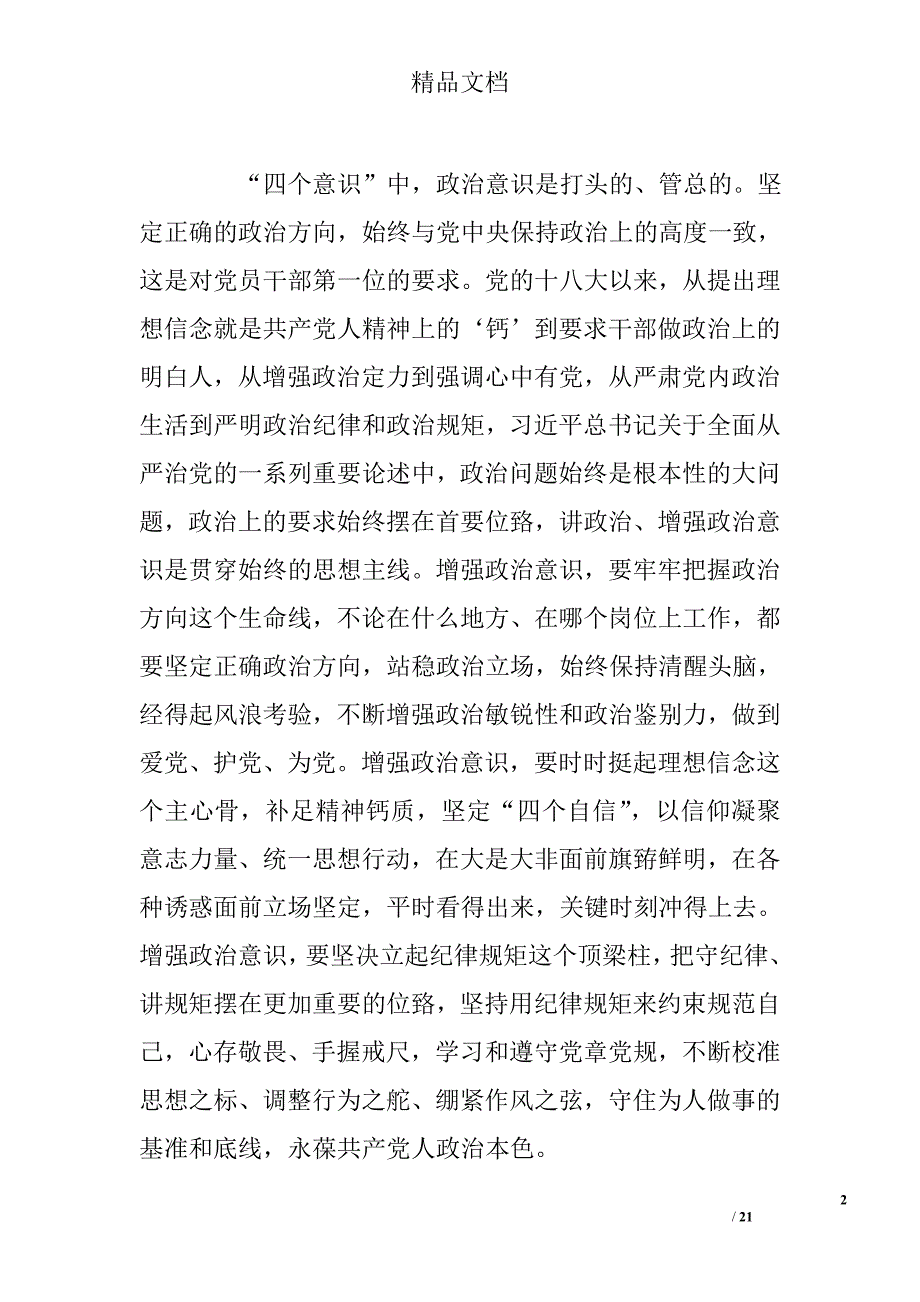 2017年党员两学一做学习教育专题研讨四个合格发言材料 精选 _第2页