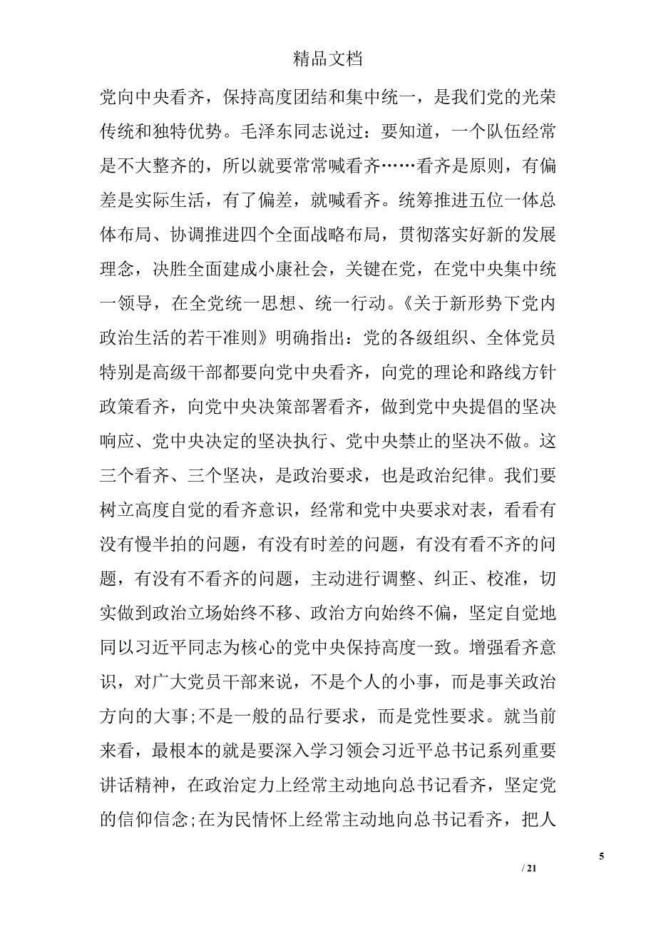 2017年党员两学一做学习教育专题研讨四个合格发言材料 精选 _第5页