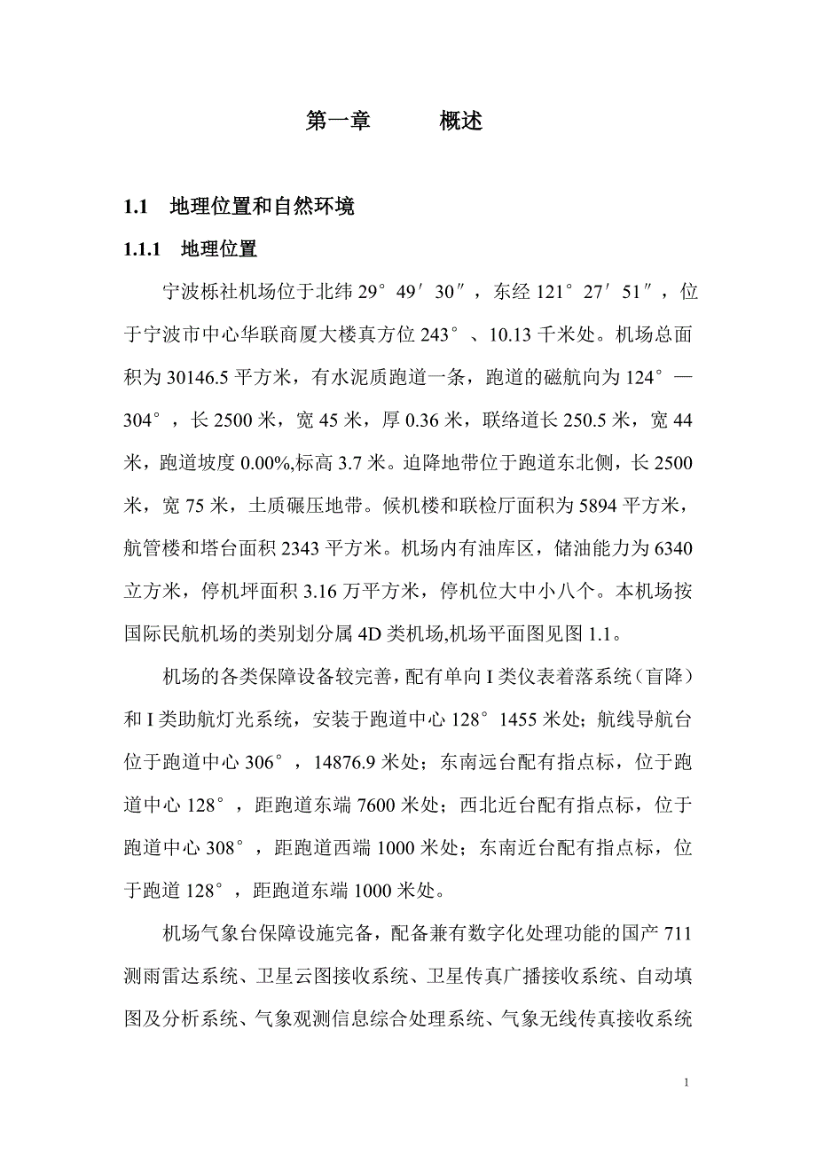 宁波机场气候志_第1页