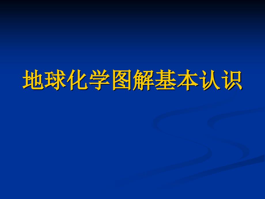 地球化学图解应用_第1页