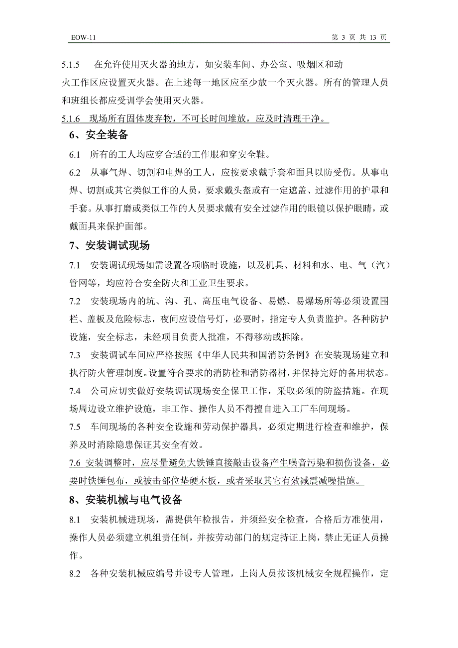 设备安装调试现场安全管理规定_第3页