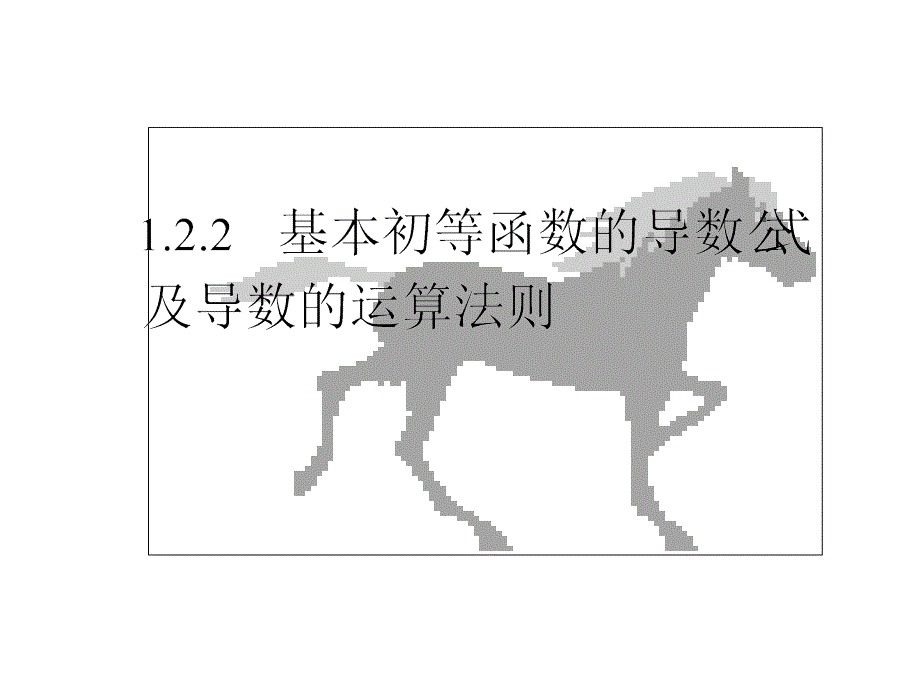 基本初等函数的导数公式及导数的运算法则_第1页