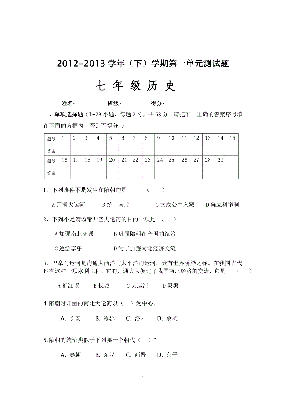 中华书局版七年级历史下册第一单元测试题及答案[1]  2_第1页