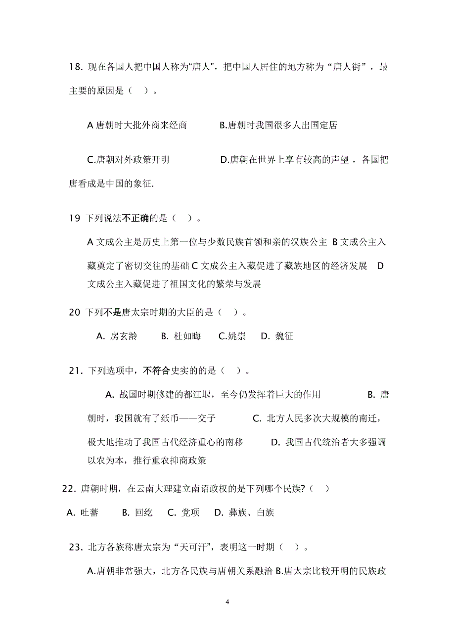 中华书局版七年级历史下册第一单元测试题及答案[1]  2_第4页