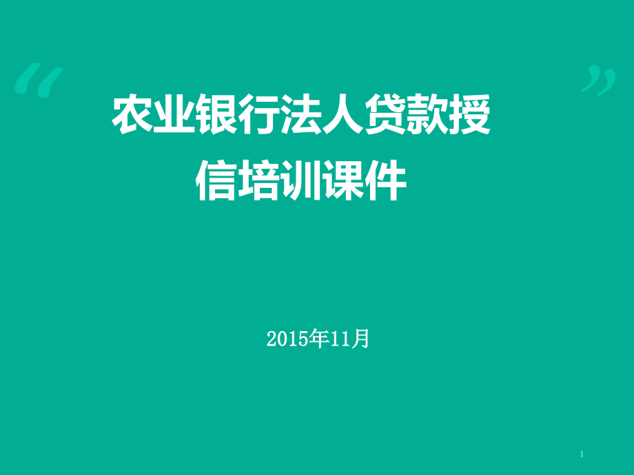 农业银行法人贷款授信培训课件_第1页