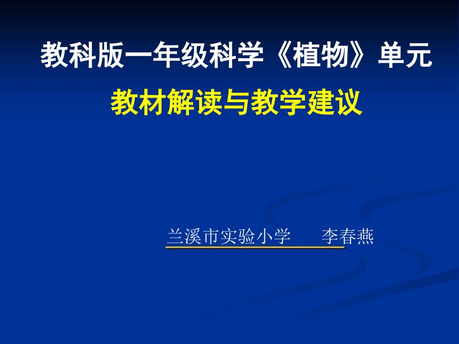 植物单元解读与教学建议(李春燕2017.9.7)_第1页