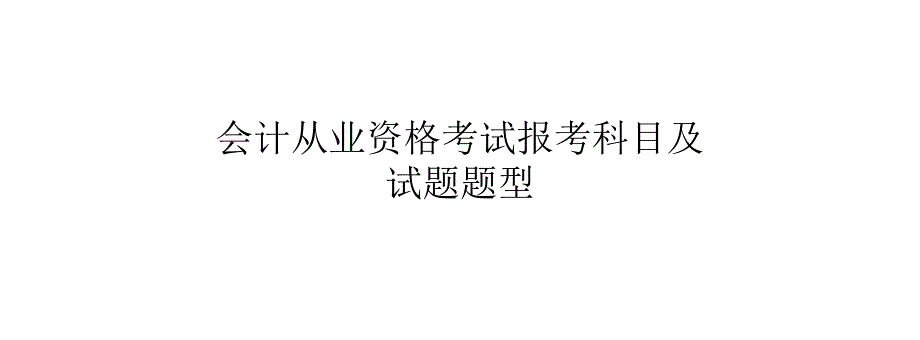 会计从业资格考试报考科目及试题题型_第1页