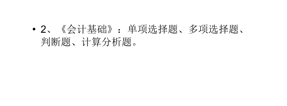 会计从业资格考试报考科目及试题题型_第4页