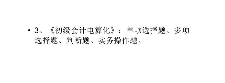 会计从业资格考试报考科目及试题题型_第5页