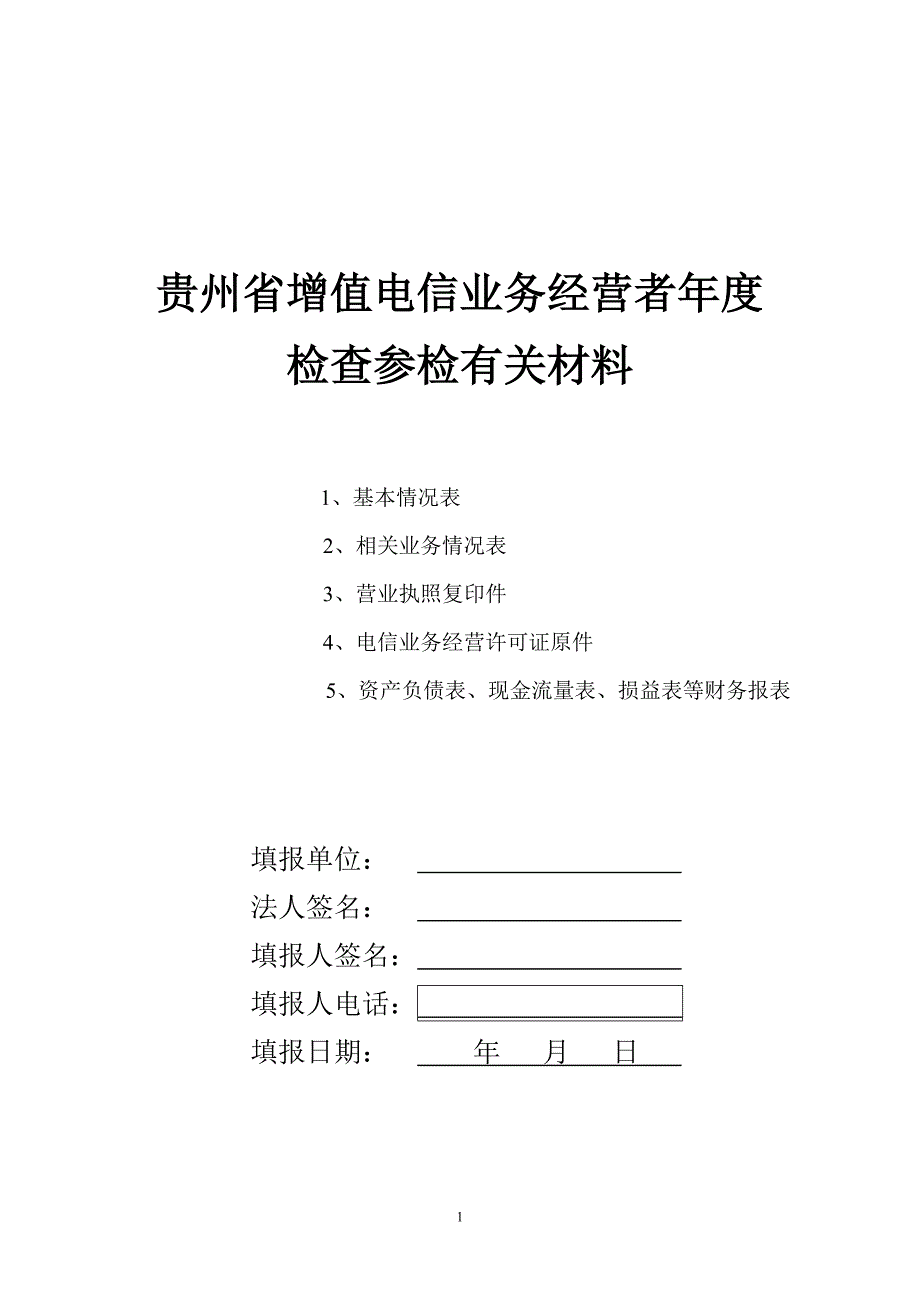 贵州省增值电信业务经营者年度检查参检有关材料_第1页