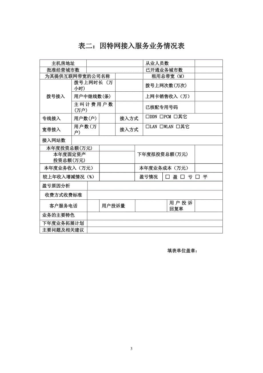 贵州省增值电信业务经营者年度检查参检有关材料_第3页