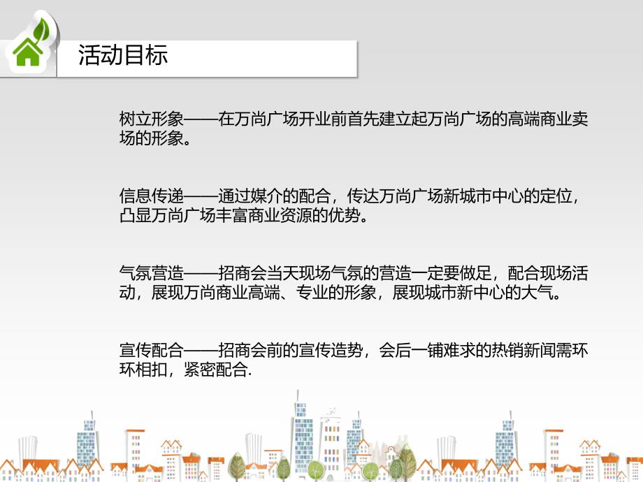 招商大会活动方案_第4页