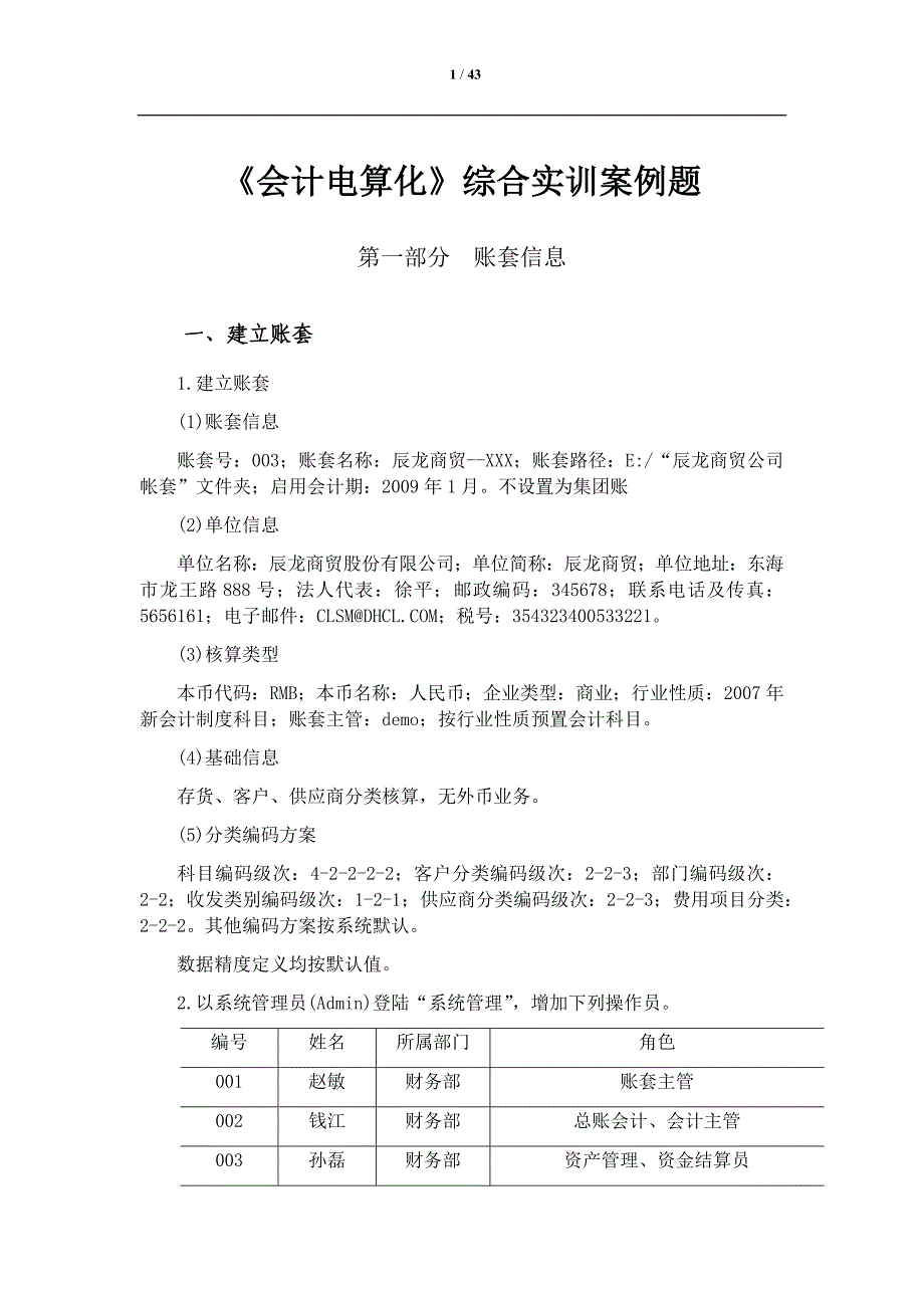 会计电算化实训题_第1页