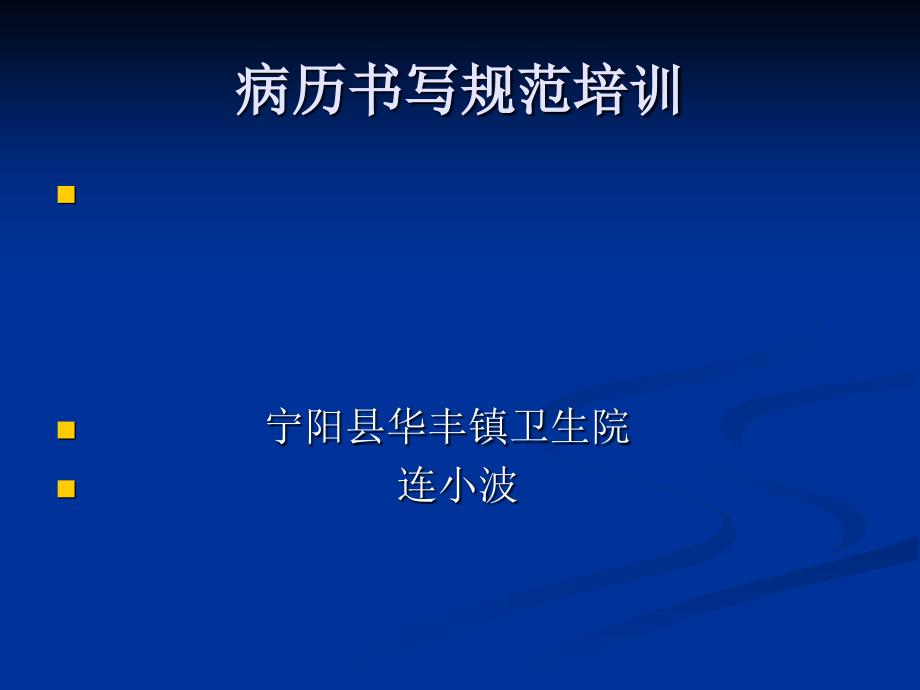 《山东省病历书写基本规范(2010年版)》_第1页