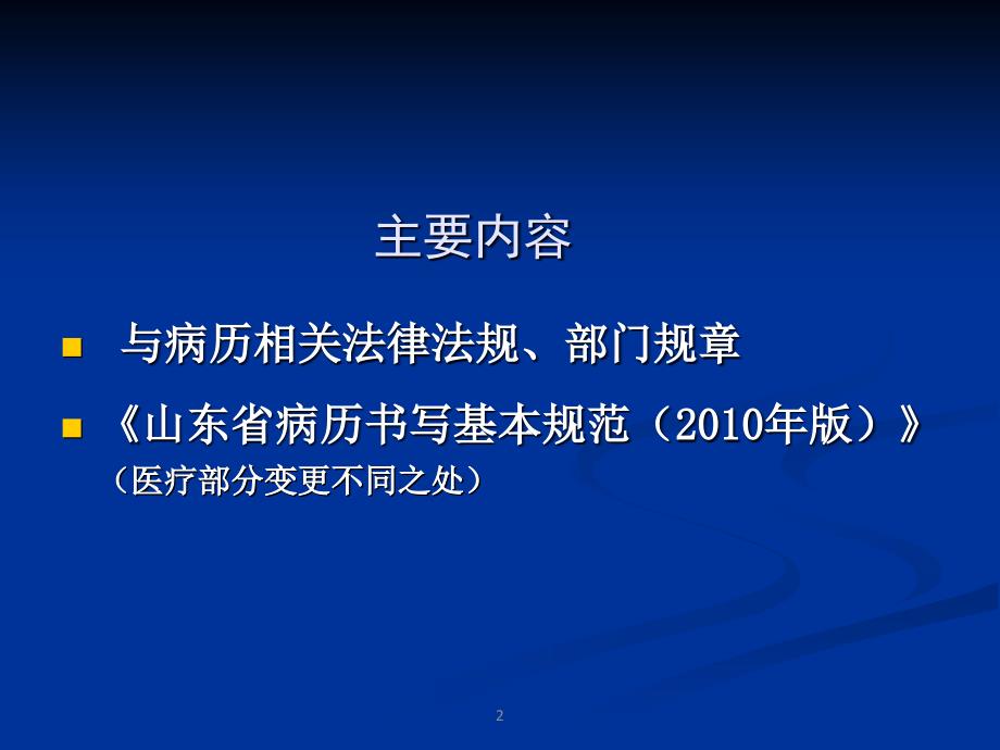 《山东省病历书写基本规范(2010年版)》_第2页