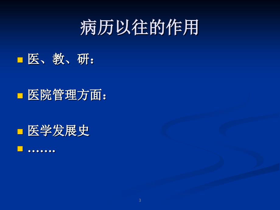 《山东省病历书写基本规范(2010年版)》_第3页