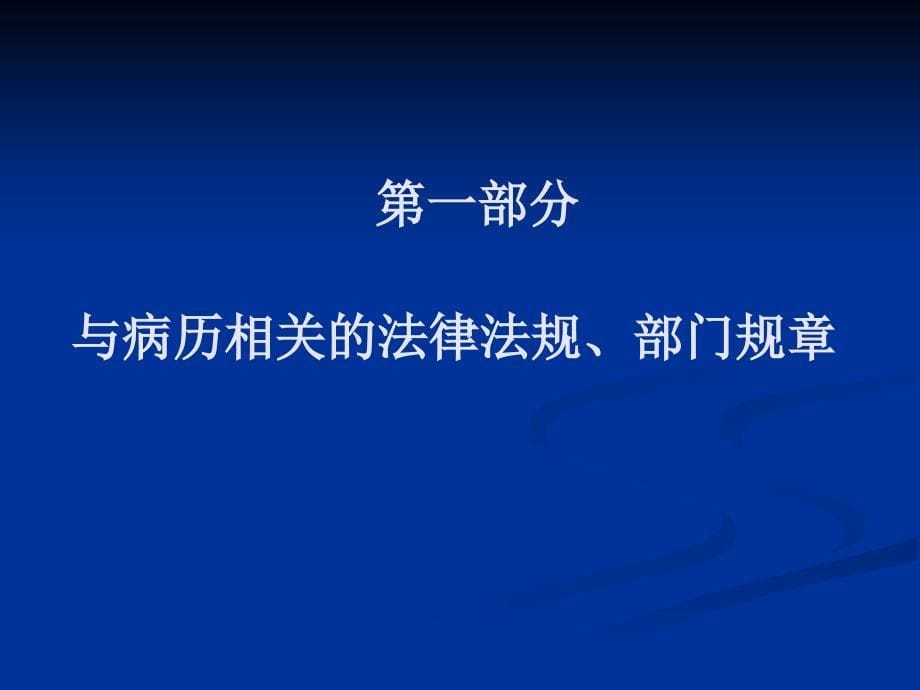 《山东省病历书写基本规范(2010年版)》_第5页