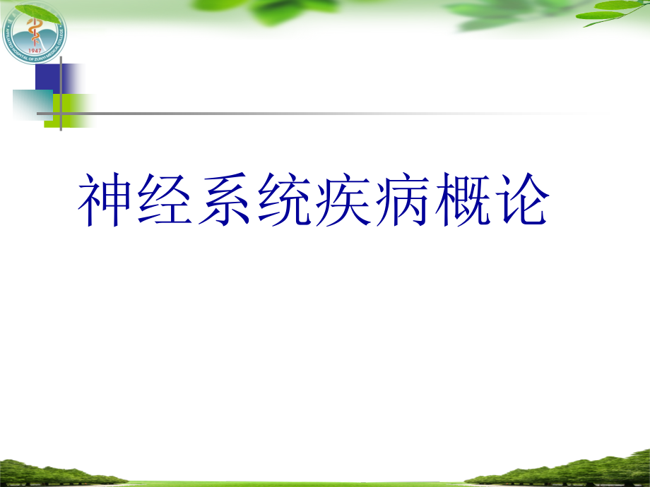 执业医师考试培训课件(神内)_第2页