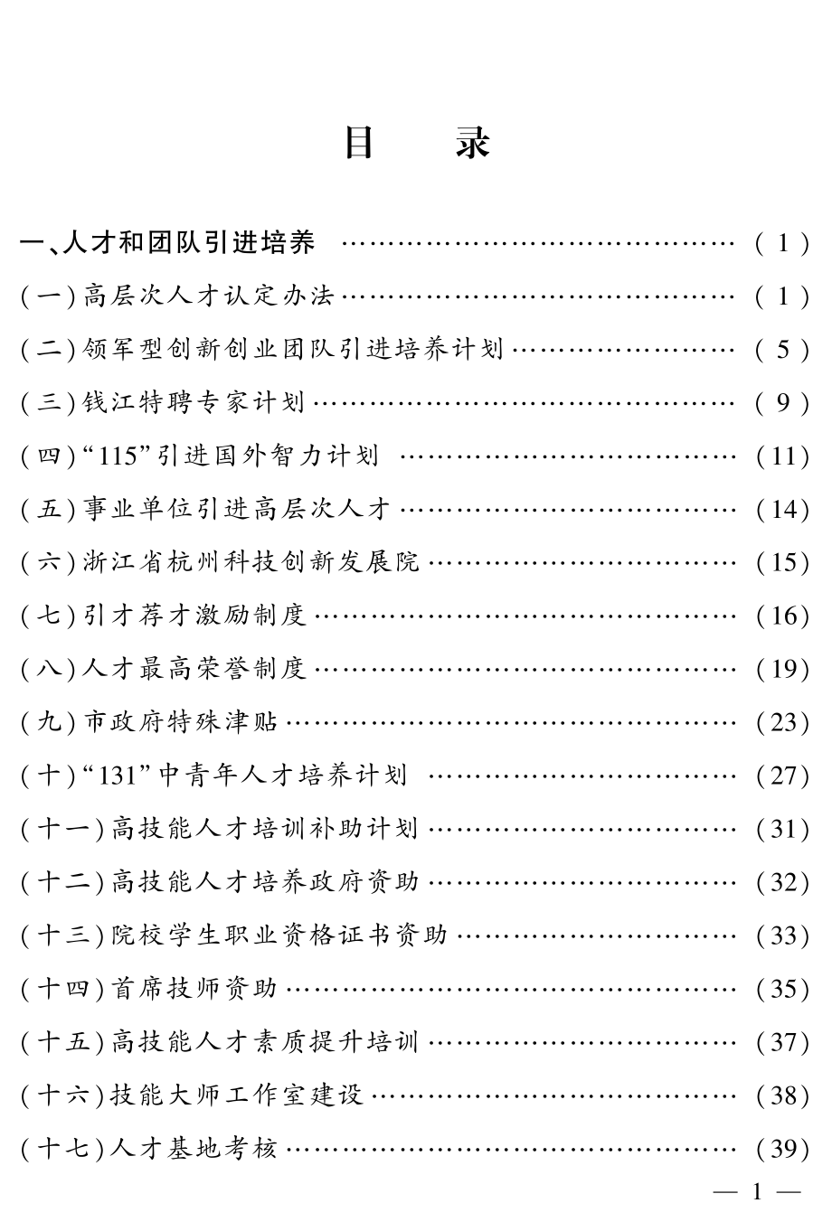 杭州市高层次人才、创新创业人才及团队引进培养工作的若干意见_第2页