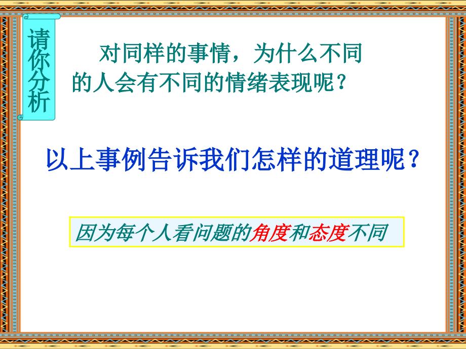 人教版七年级《道德与法治》下册4.2《情绪的管理》课件(共28张)_第4页