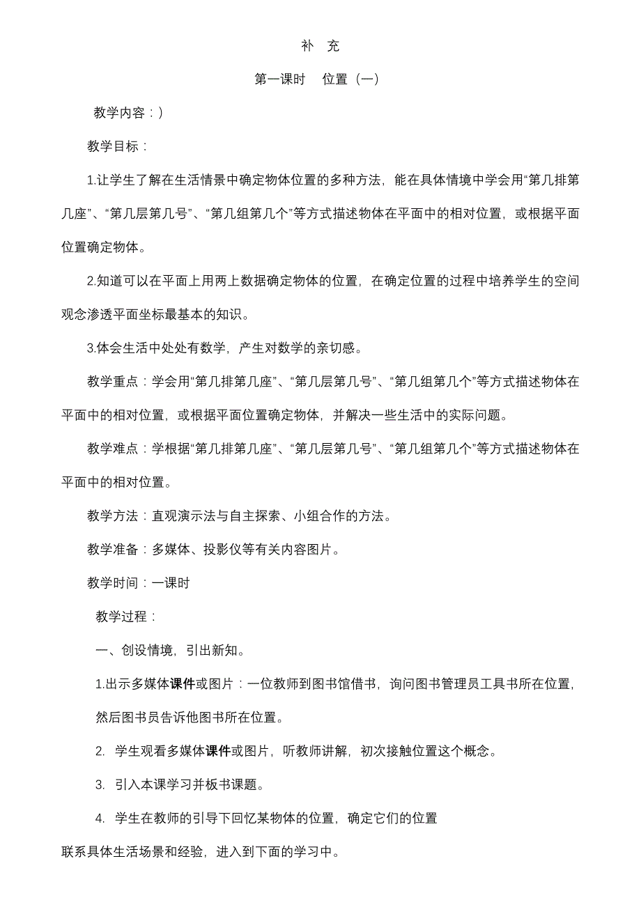 上传小学数学六年级上册_位置教案_第1页