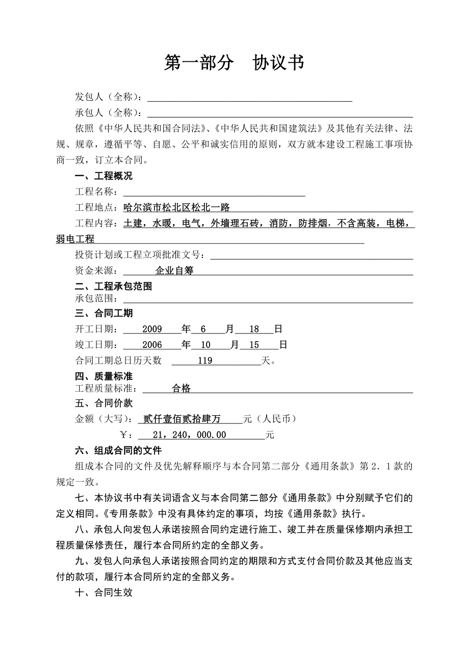 建设工程施工合同(总包合同)_第2页