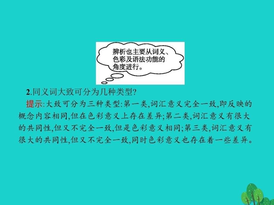 2016-2017学年高中语文 4.2 词语的兄弟姐妹 同义词课件_第5页